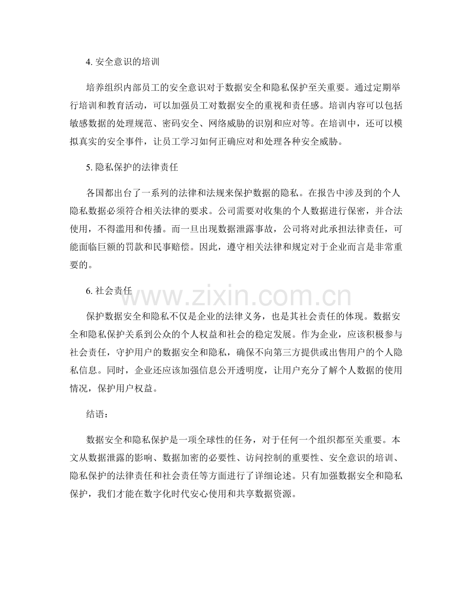 报告中的数据安全和隐私保护的重要性.docx_第2页