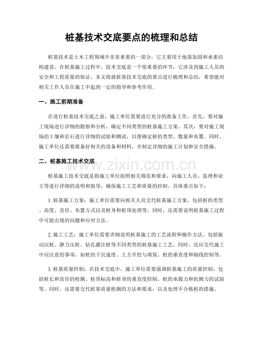 桩基技术交底要点的梳理和总结.docx_第1页