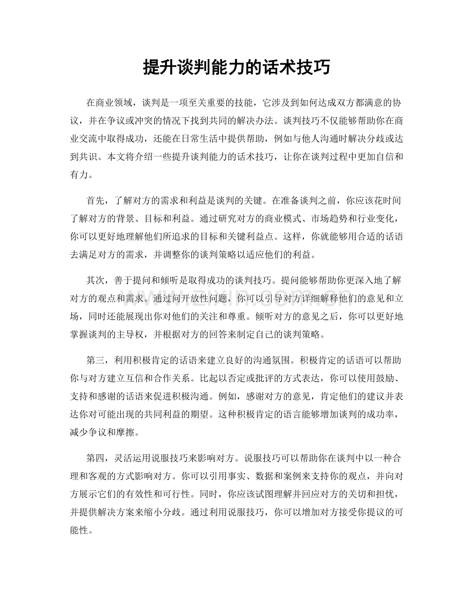 提升谈判能力的话术技巧.docx_第1页