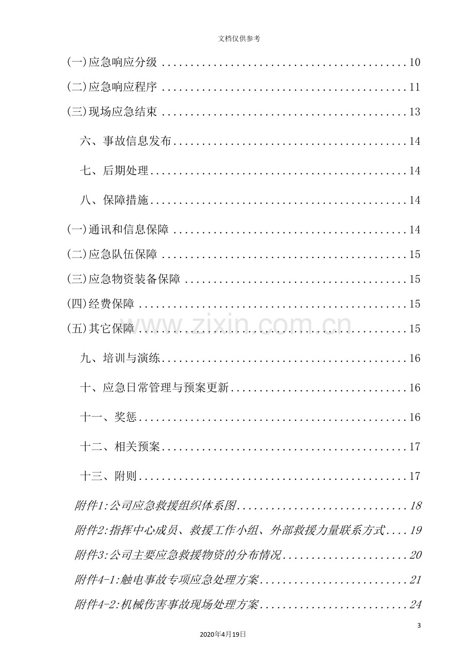 机械有限公司综合应急预案.doc_第3页