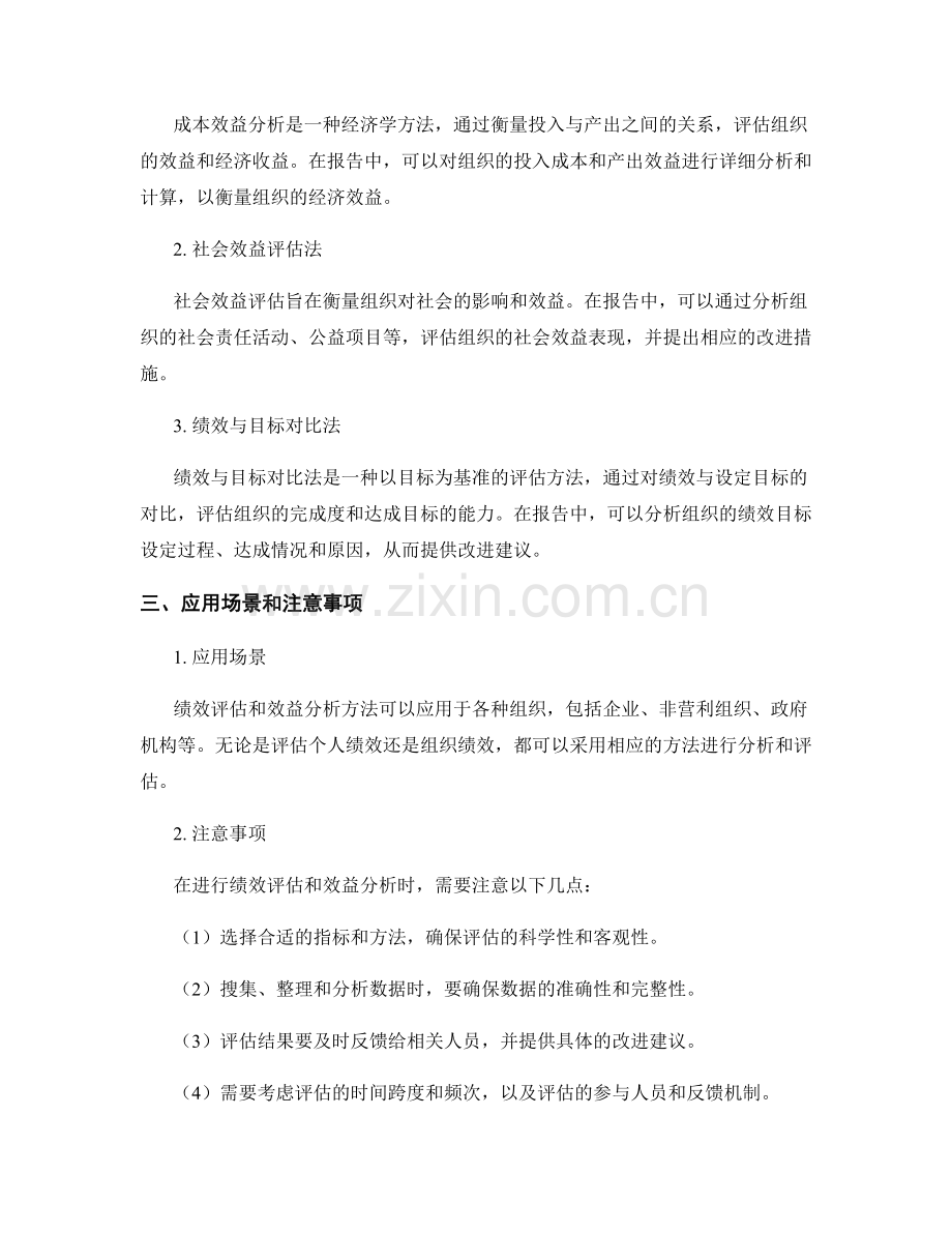 报告中的绩效评估和效益分析方法.docx_第2页