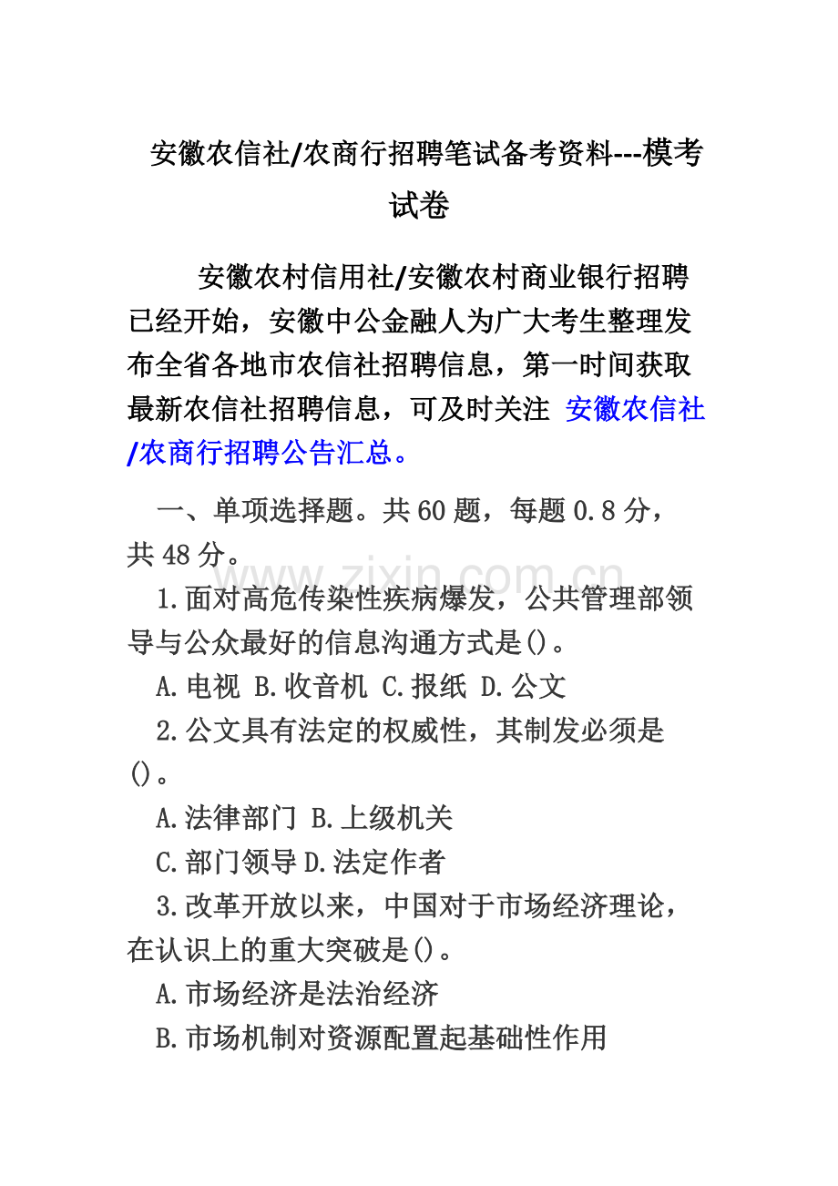 安徽农信社农商行笔试备考资料模考试卷一上半.docx_第2页