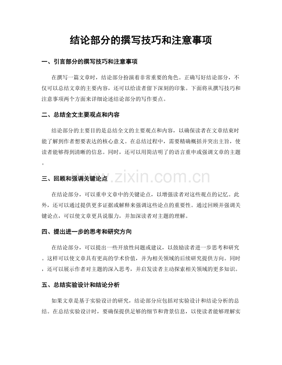 结论部分的撰写技巧和注意事项.docx_第1页