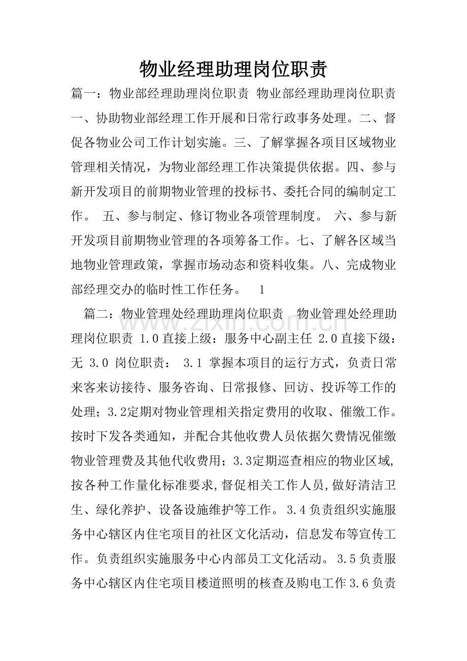 物业经理助理岗位职责.doc_第1页