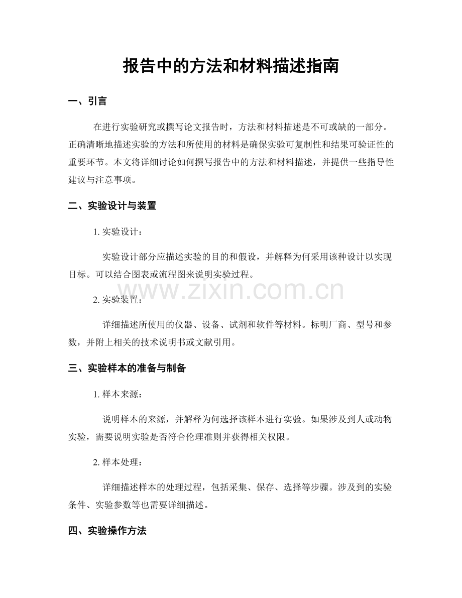 报告中的方法和材料描述指南.docx_第1页