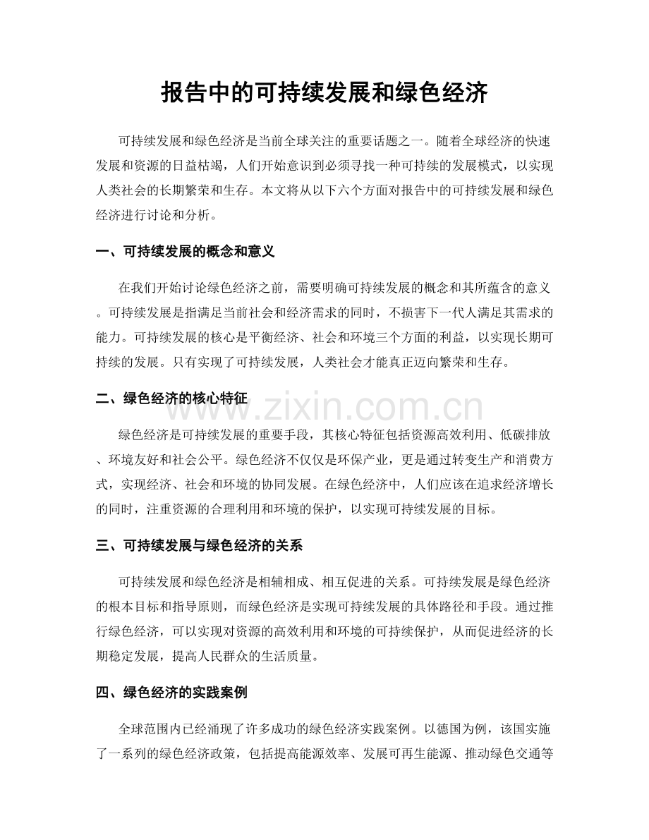 报告中的可持续发展和绿色经济.docx_第1页