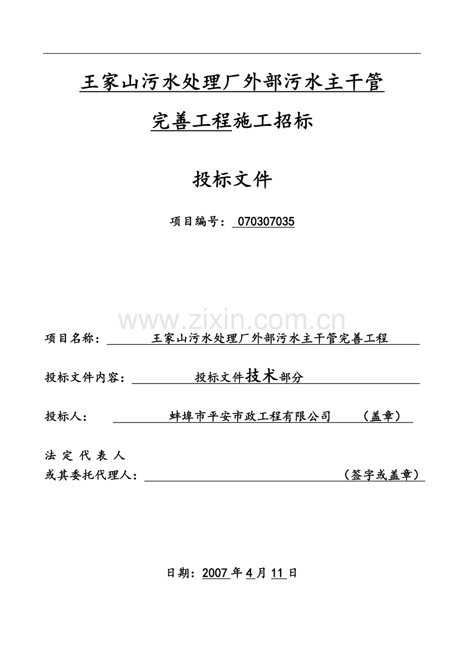 污水处理厂外部污水主干管完善工程施工组织设计.doc_第1页