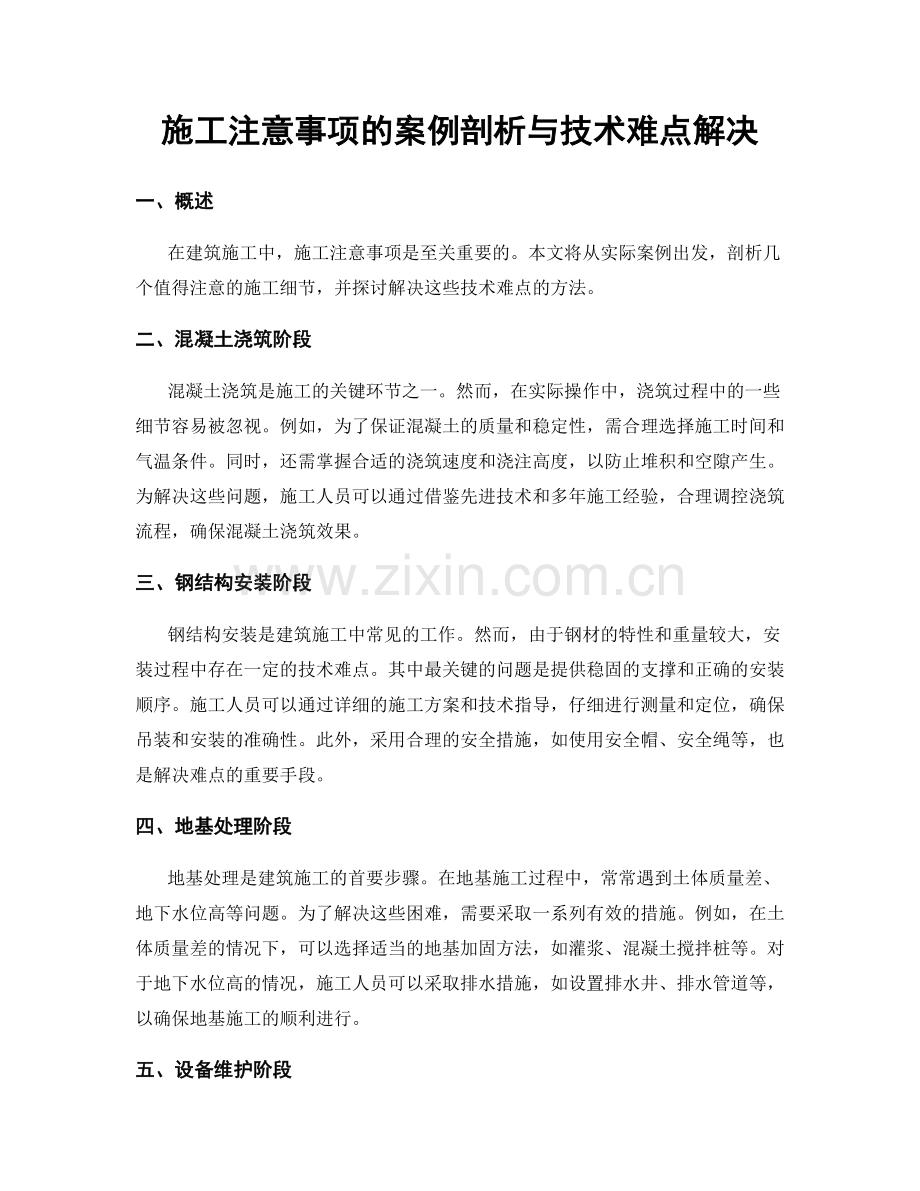 施工注意事项的案例剖析与技术难点解决.docx_第1页