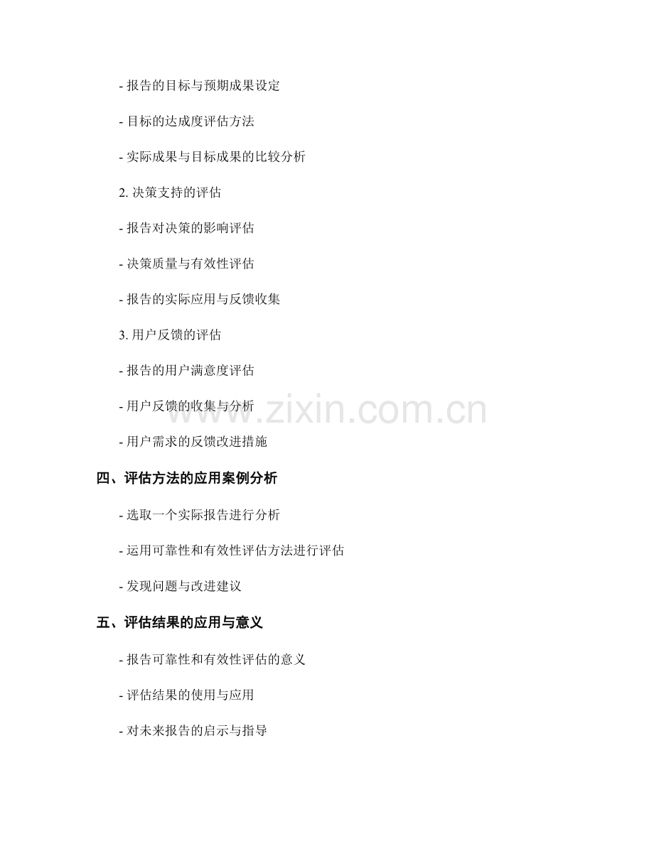报告中的可靠性和有效性的评估方法.docx_第2页