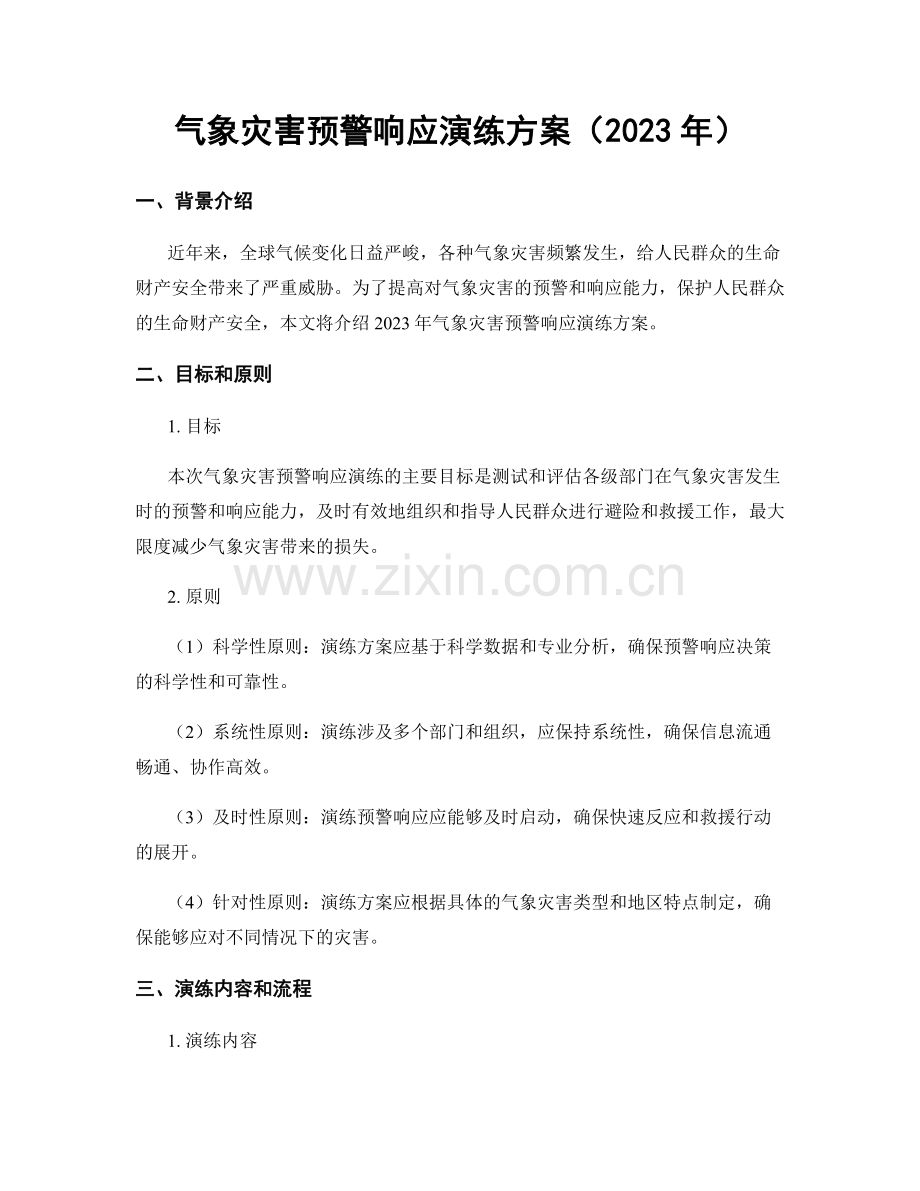 气象灾害预警响应演练方案（2023年）.docx_第1页