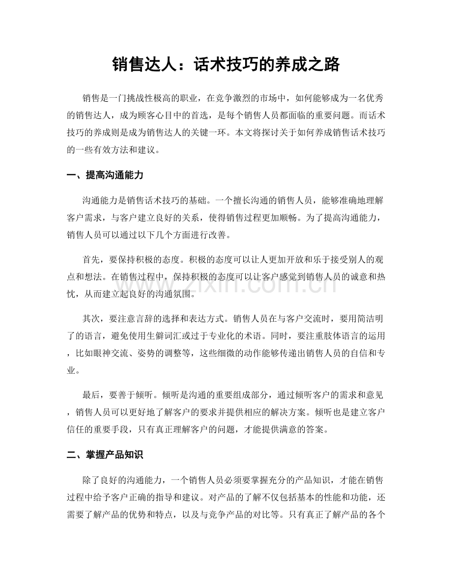 销售达人：话术技巧的养成之路.docx_第1页