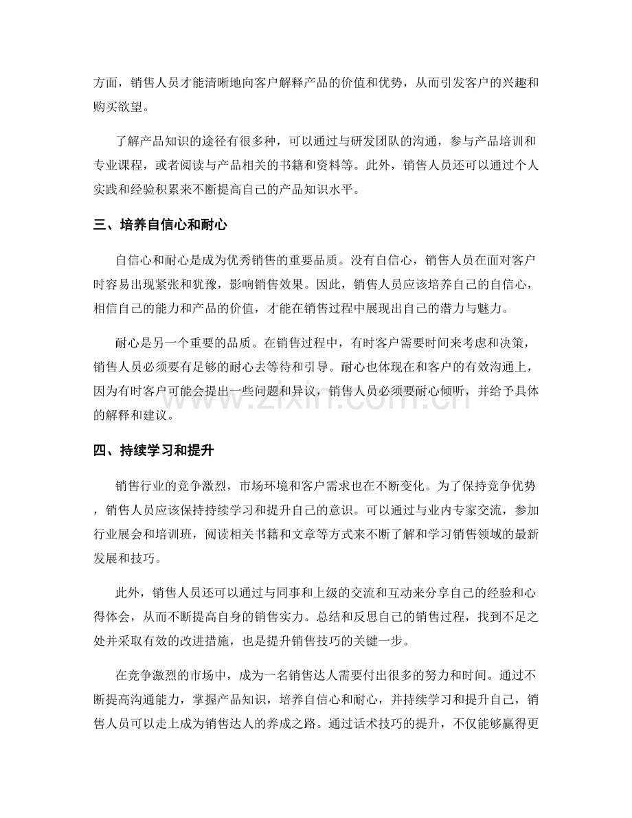 销售达人：话术技巧的养成之路.docx_第2页