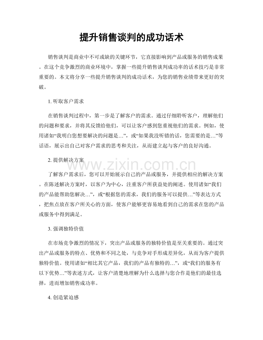 提升销售谈判的成功话术.docx_第1页