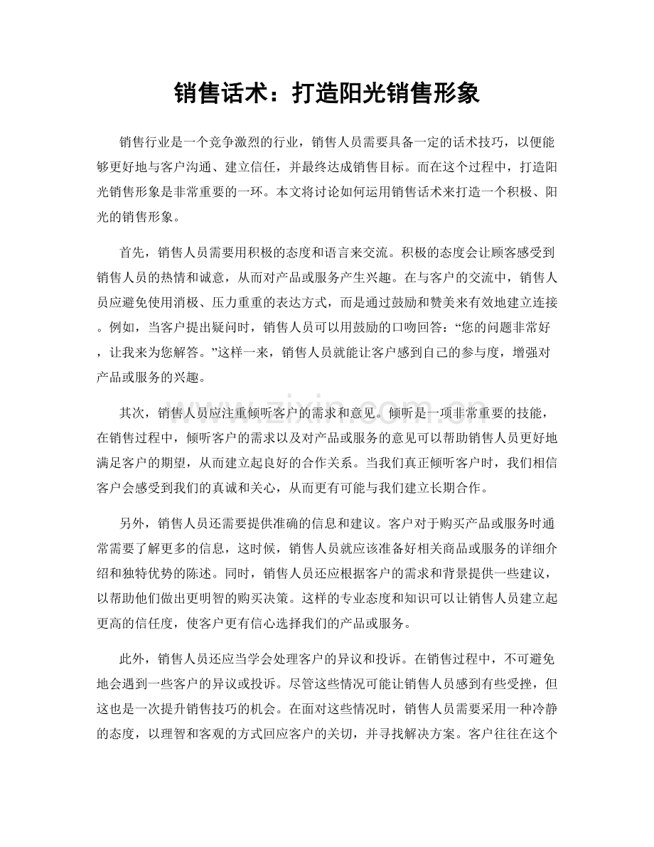 销售话术：打造阳光销售形象.docx_第1页