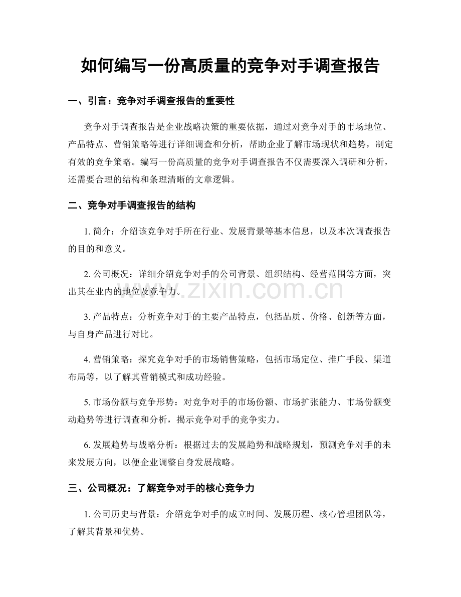 如何编写一份高质量的竞争对手调查报告.docx_第1页