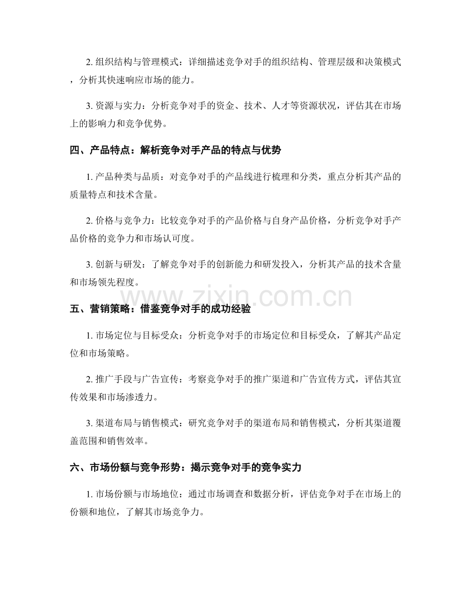 如何编写一份高质量的竞争对手调查报告.docx_第2页