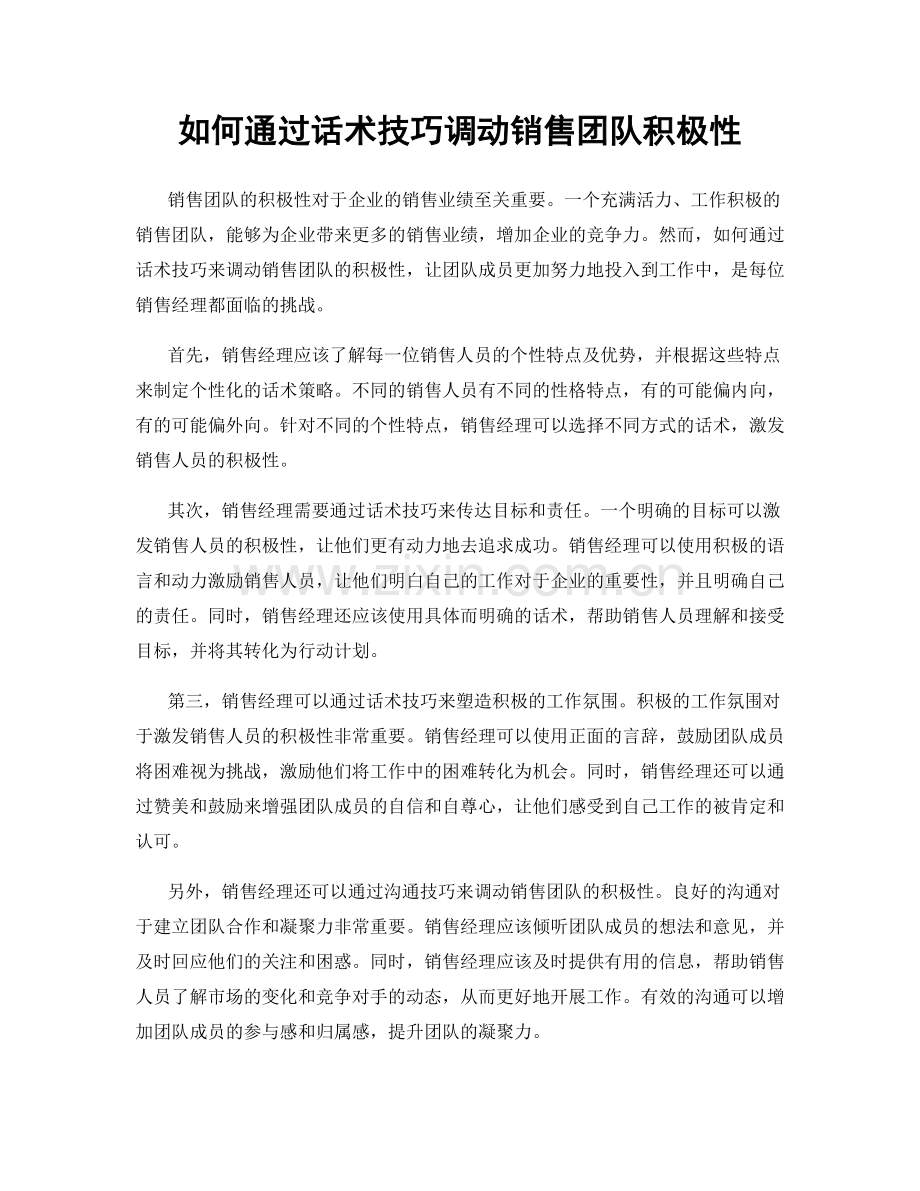 如何通过话术技巧调动销售团队积极性.docx_第1页