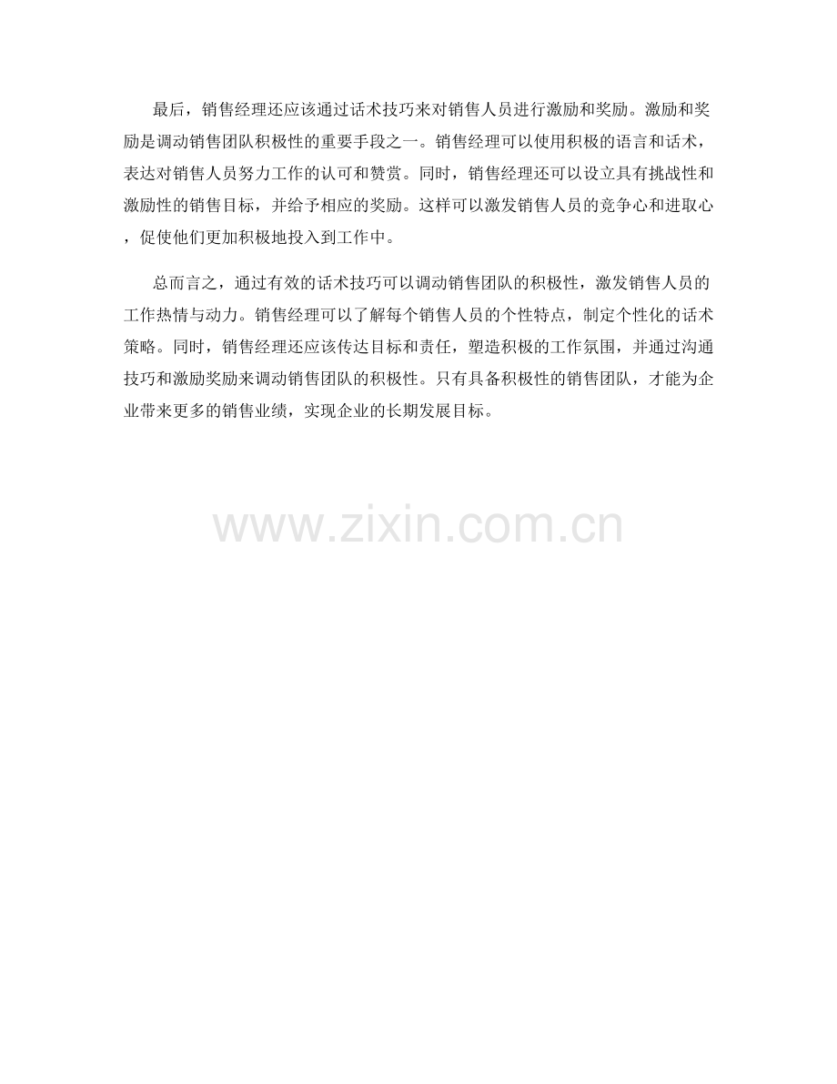 如何通过话术技巧调动销售团队积极性.docx_第2页