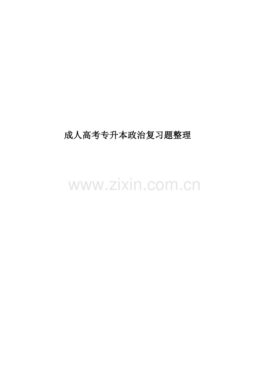 成人高考专升本政治复习题整理.doc_第1页