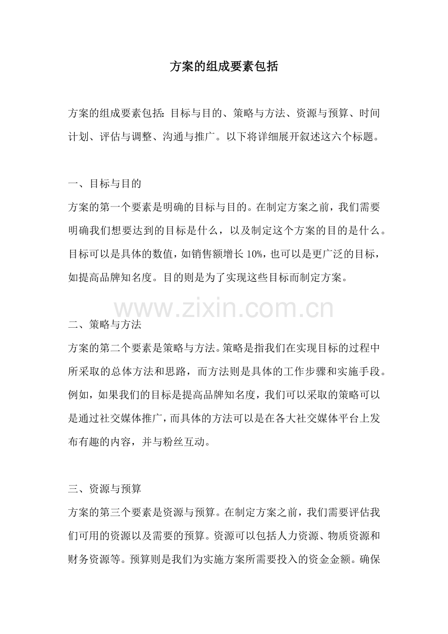 方案的组成要素包括.docx_第1页