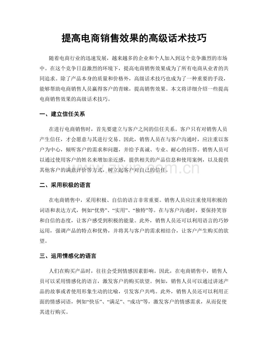 提高电商销售效果的高级话术技巧.docx_第1页