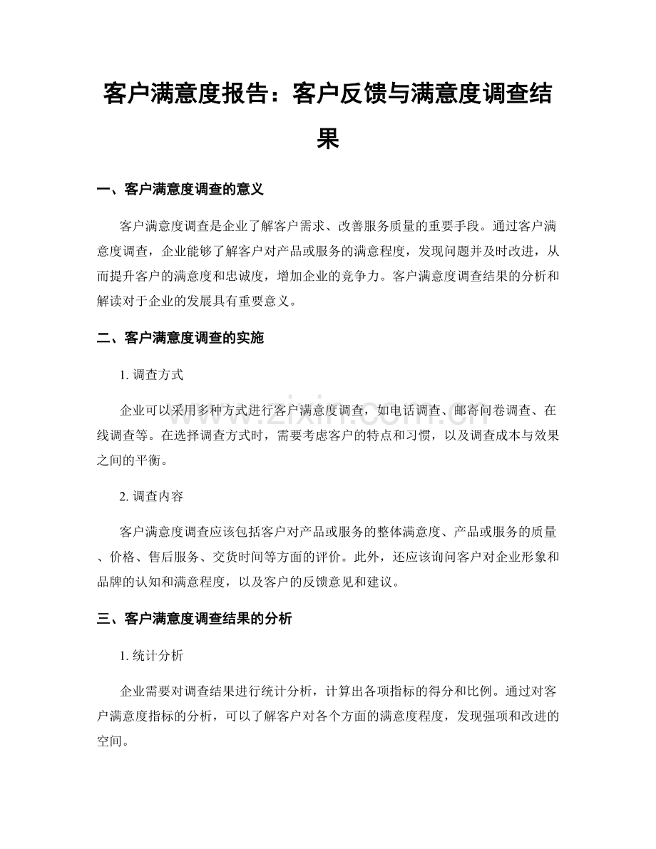 客户满意度报告：客户反馈与满意度调查结果.docx_第1页