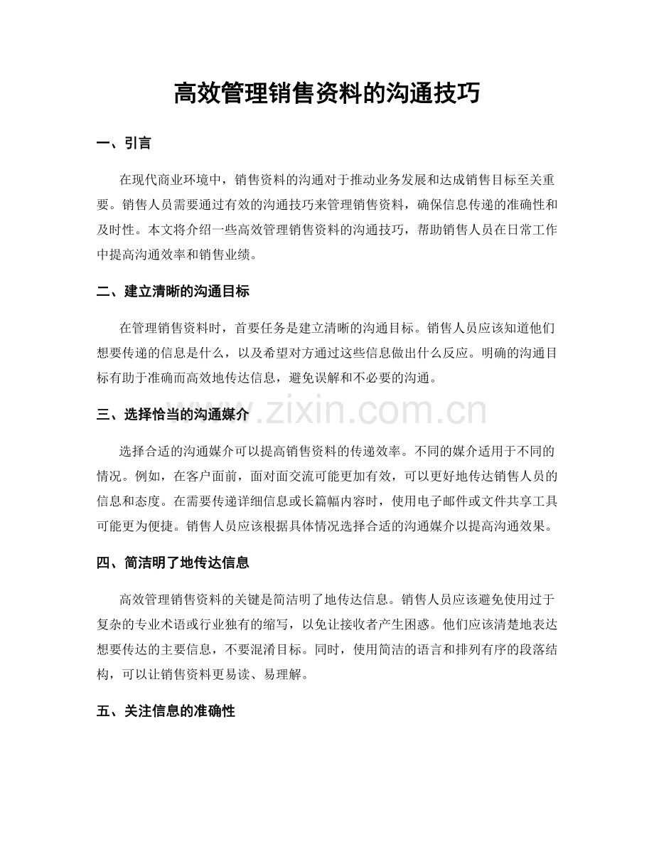 高效管理销售资料的沟通技巧.docx_第1页