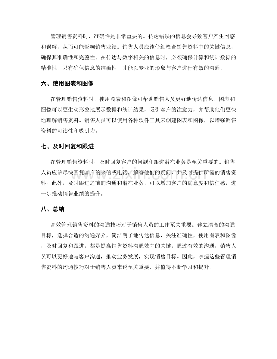 高效管理销售资料的沟通技巧.docx_第2页