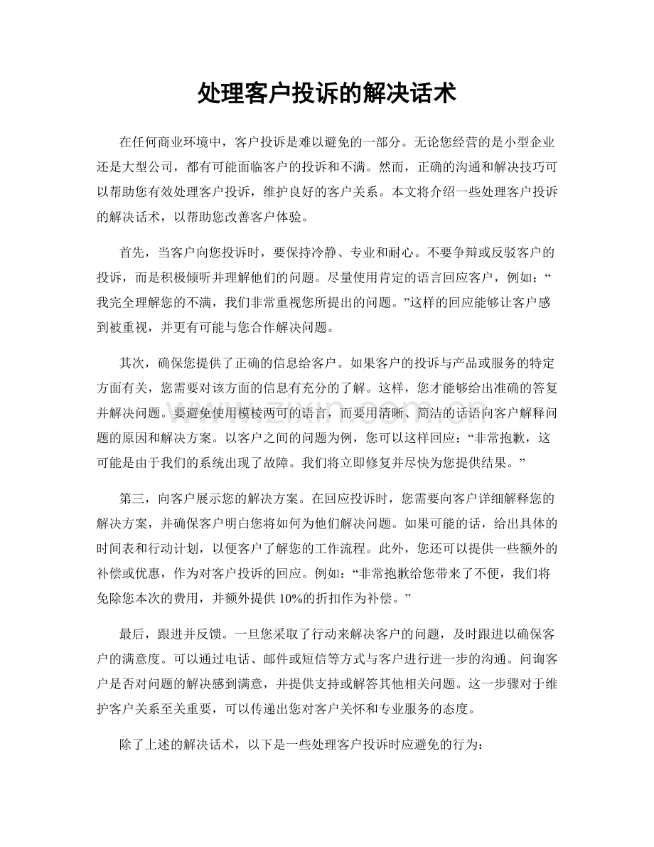 处理客户投诉的解决话术.docx_第1页