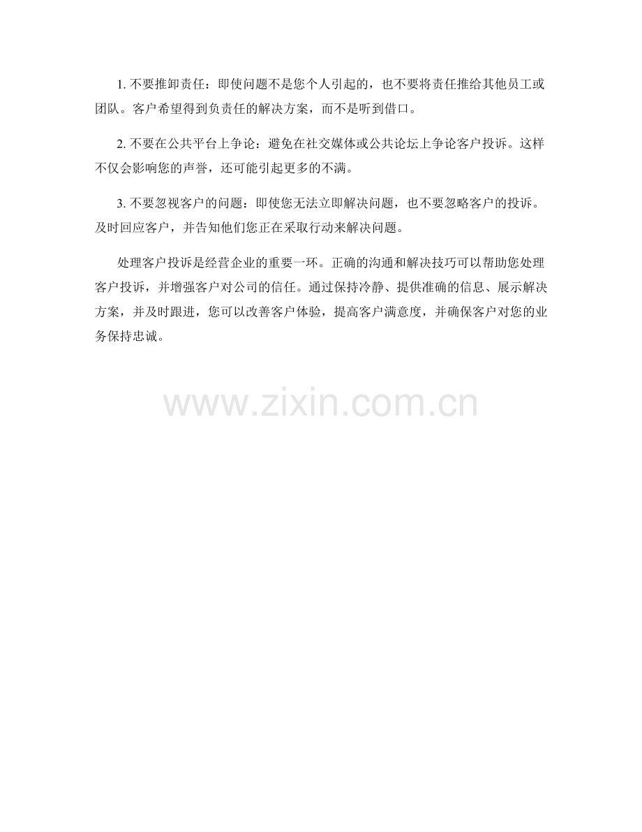 处理客户投诉的解决话术.docx_第2页