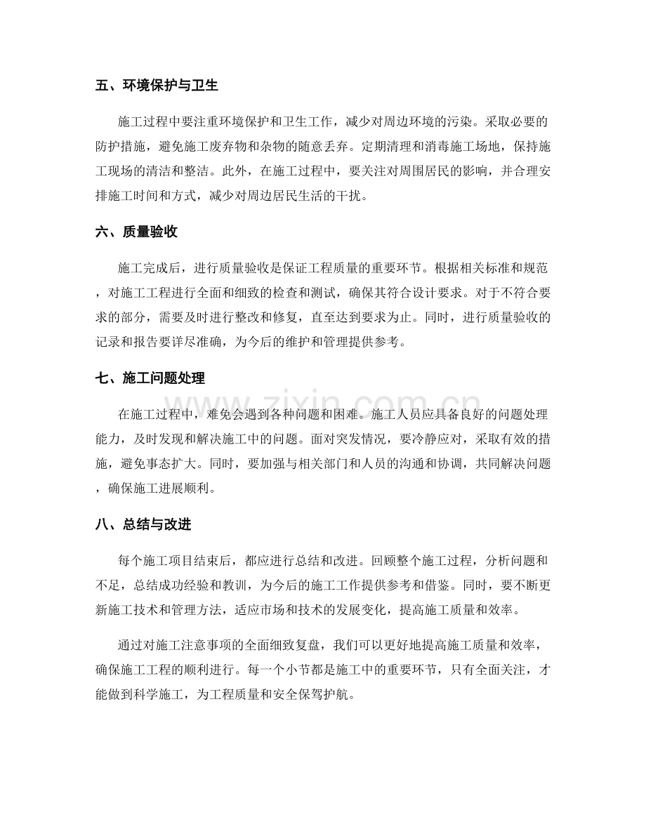 施工注意事项的全面细致复盘.docx_第2页