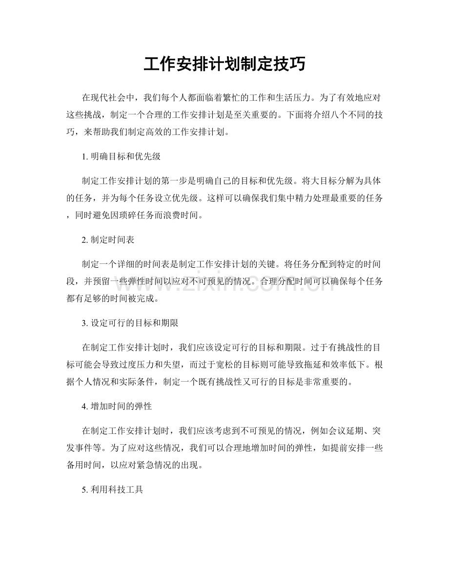 工作安排计划制定技巧.docx_第1页