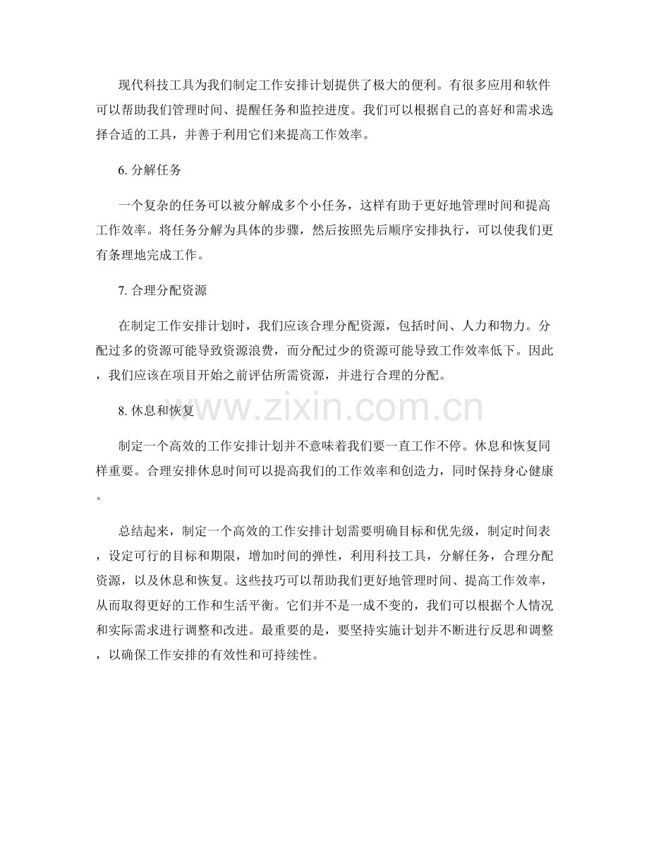 工作安排计划制定技巧.docx_第2页