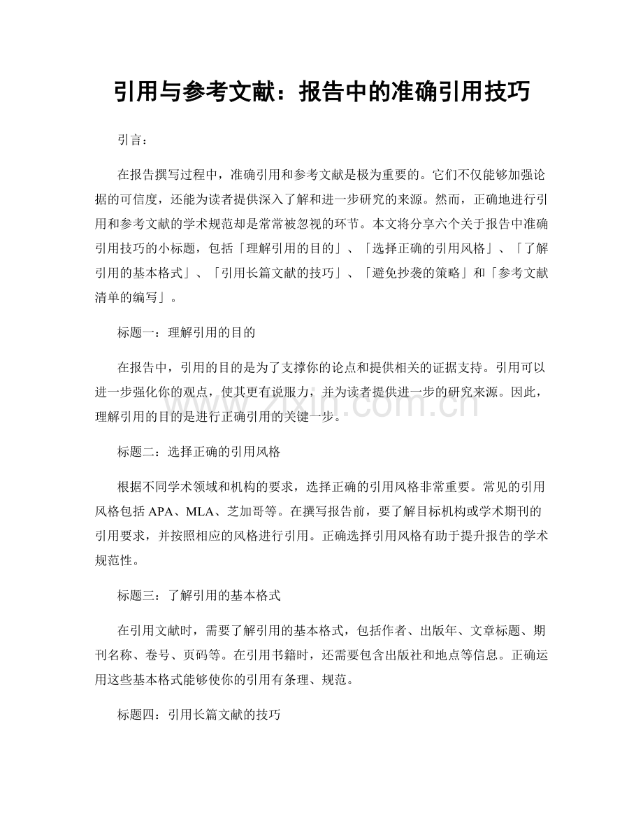 引用与参考文献：报告中的准确引用技巧.docx_第1页