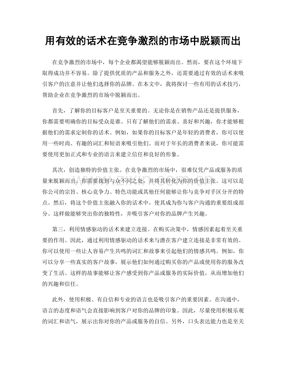 用有效的话术在竞争激烈的市场中脱颖而出.docx_第1页