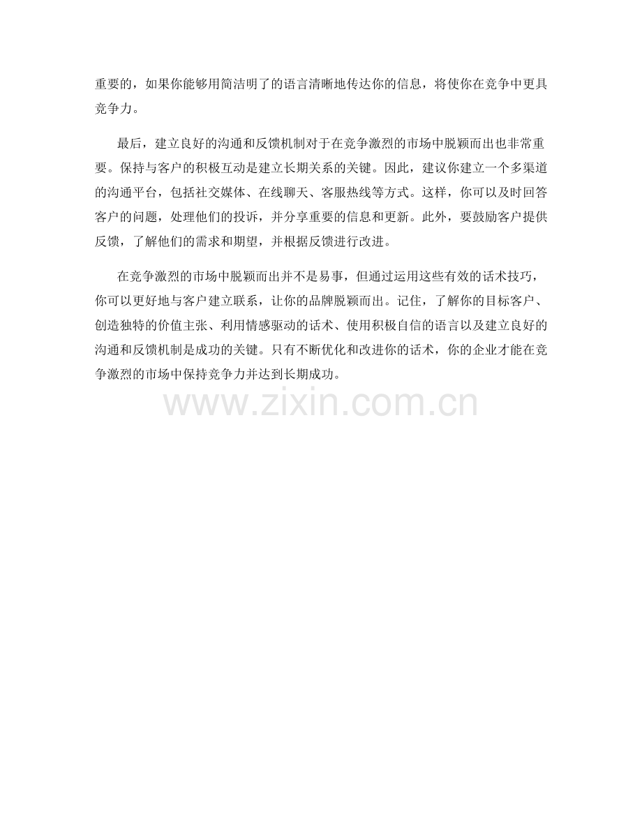 用有效的话术在竞争激烈的市场中脱颖而出.docx_第2页