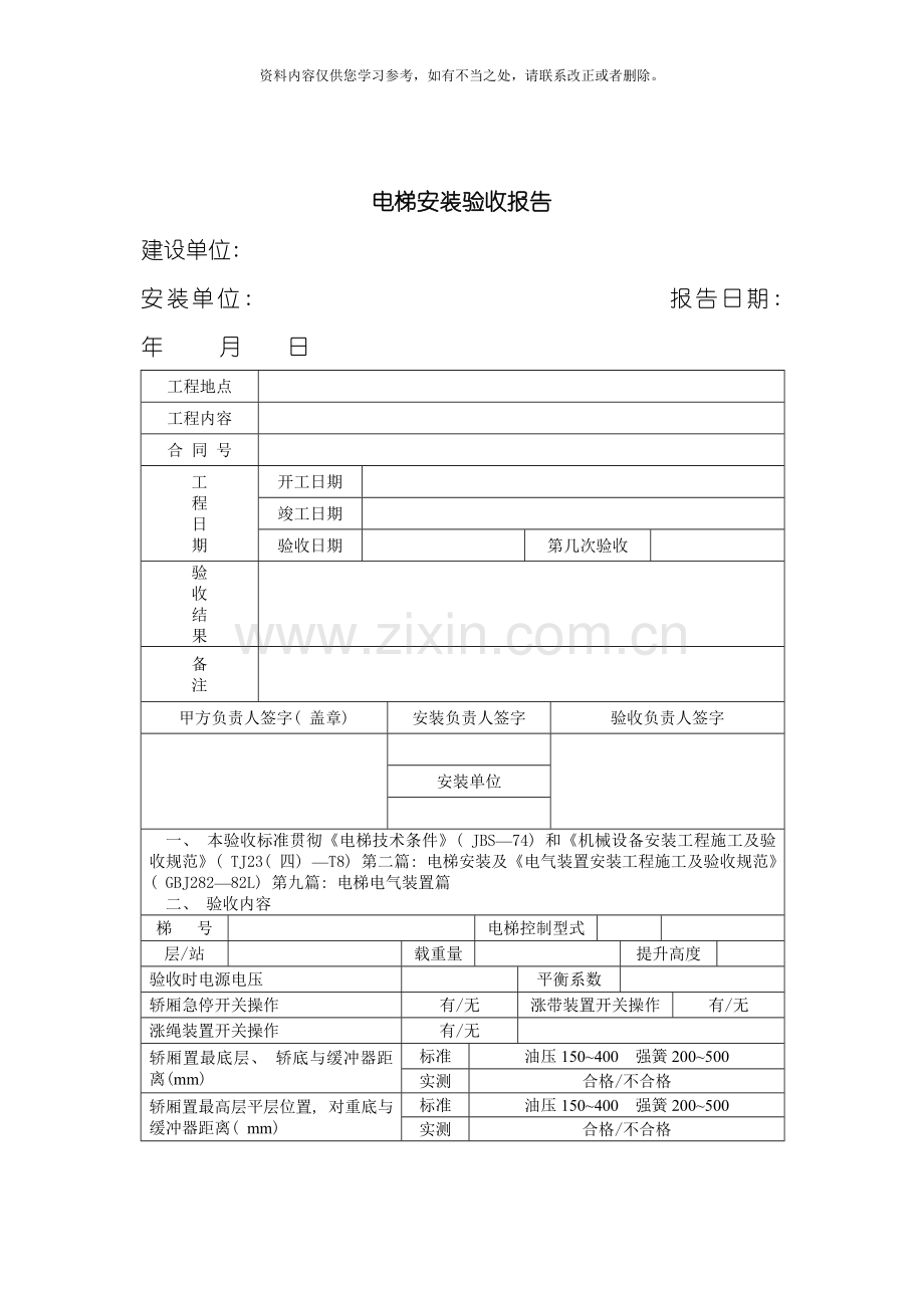 电梯安装验收报告样本.doc_第1页