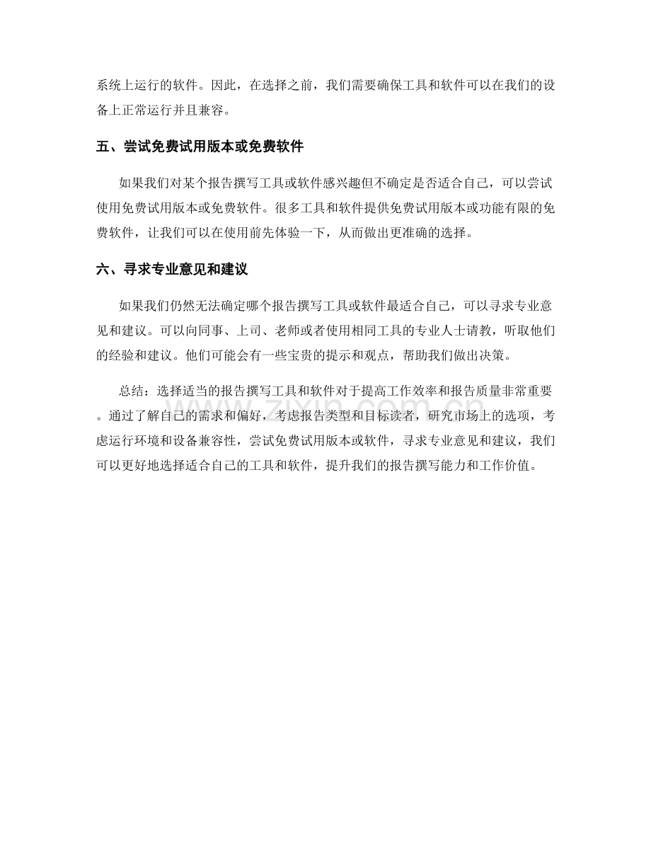 如何选择适当的报告撰写工具和软件.docx_第2页