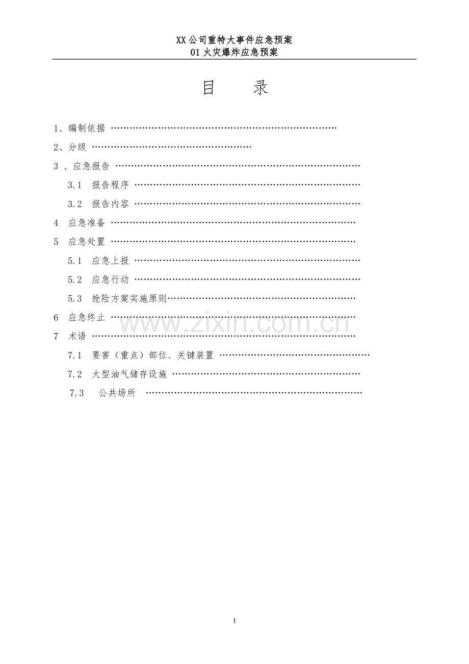 火灾爆炸事故应急预案.pdf_第1页