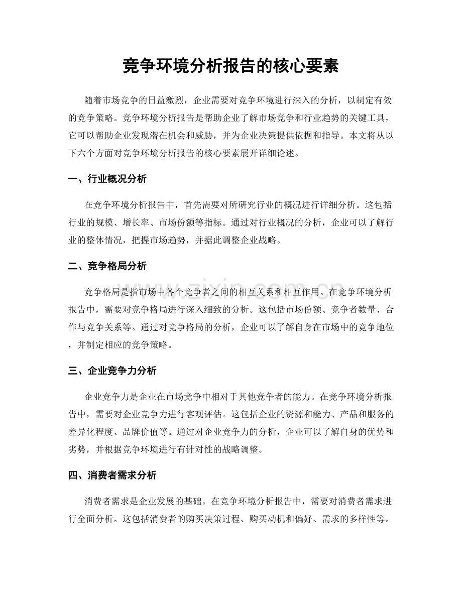 竞争环境分析报告的核心要素.docx_第1页