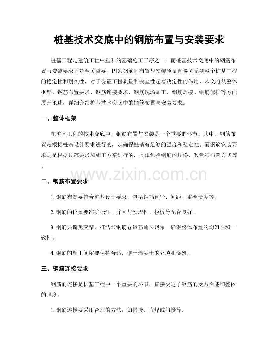 桩基技术交底中的钢筋布置与安装要求.docx_第1页