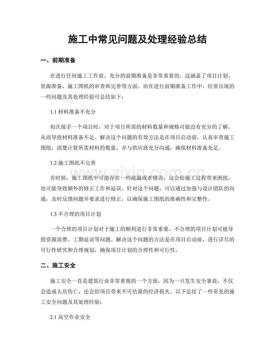 施工中常见问题及处理经验总结.docx_第1页