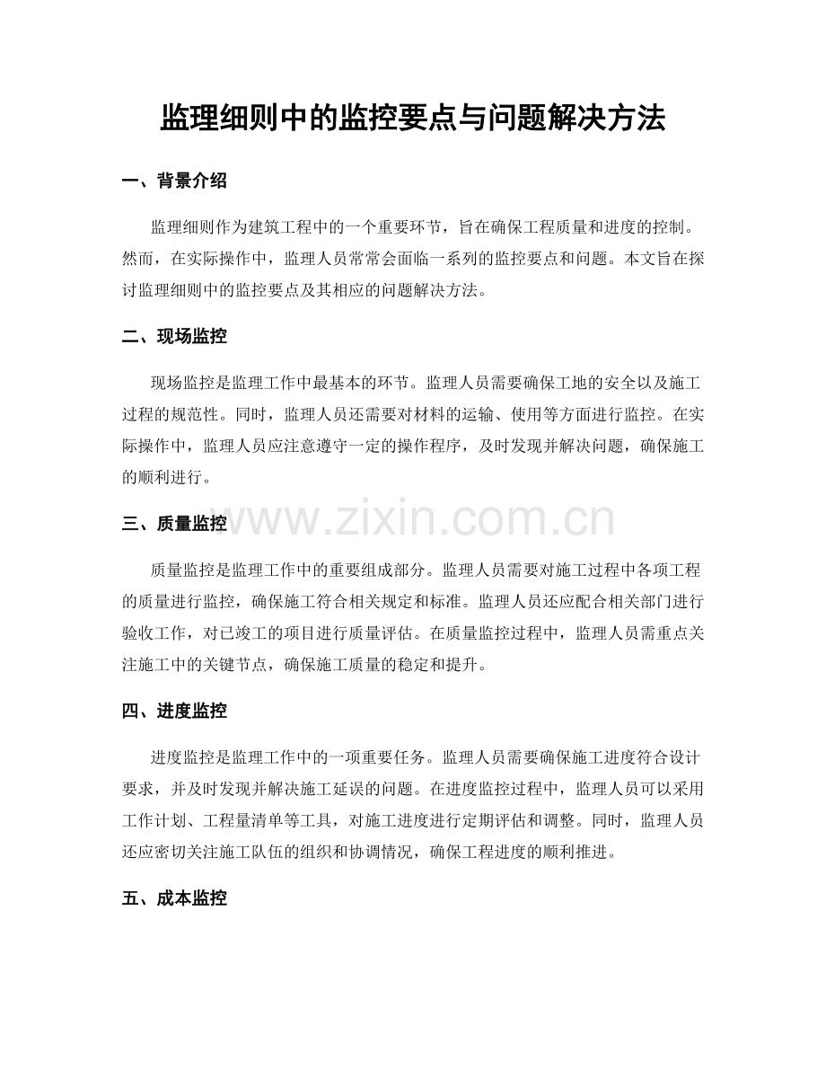 监理细则中的监控要点与问题解决方法.docx_第1页