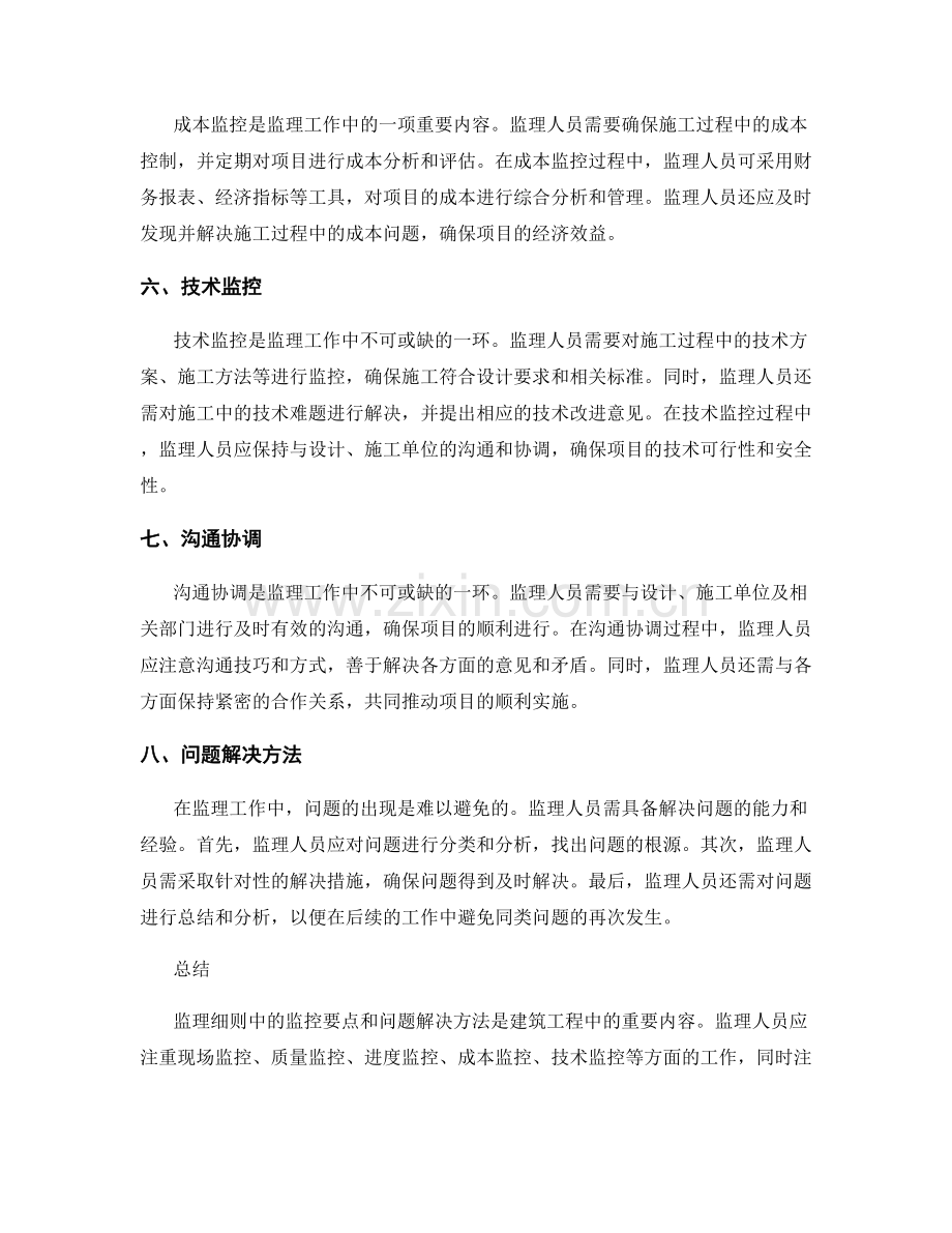 监理细则中的监控要点与问题解决方法.docx_第2页