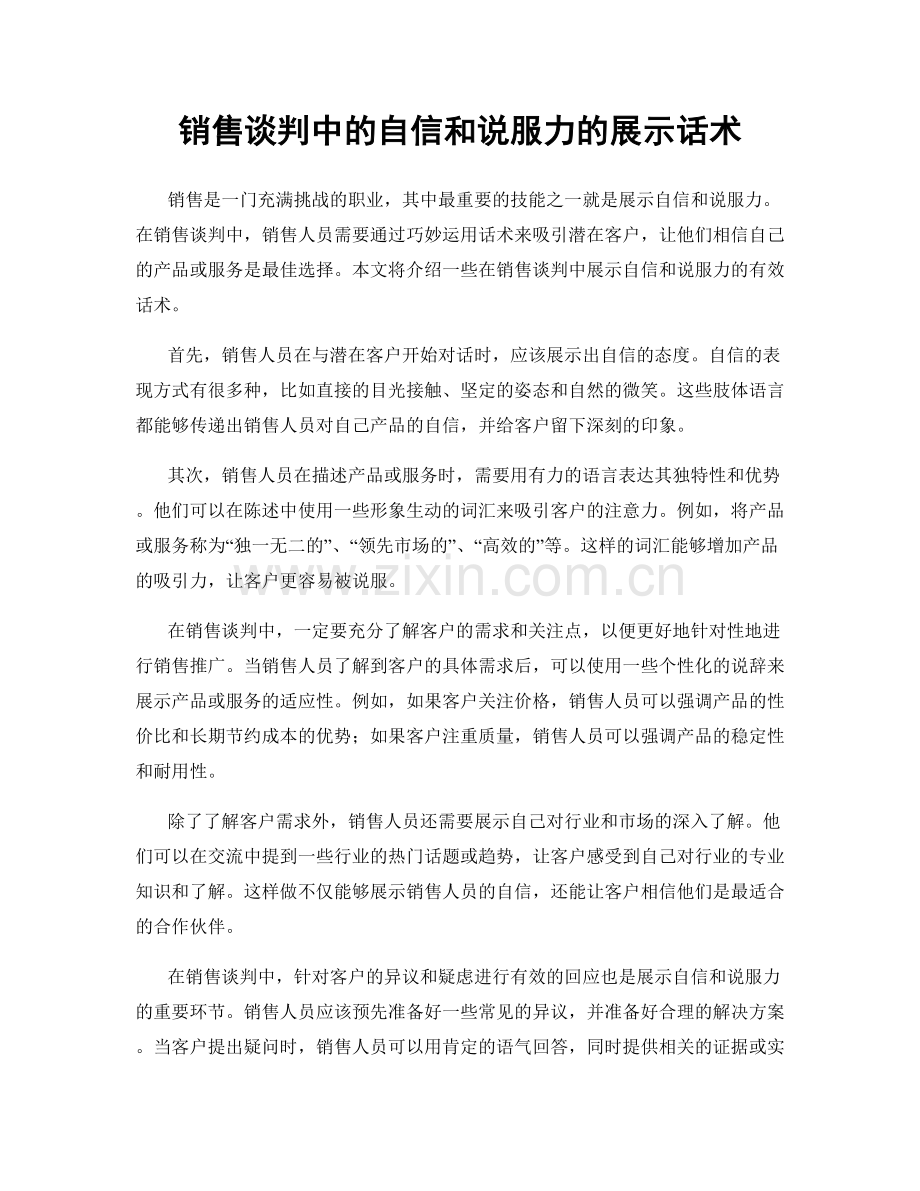 销售谈判中的自信和说服力的展示话术.docx_第1页