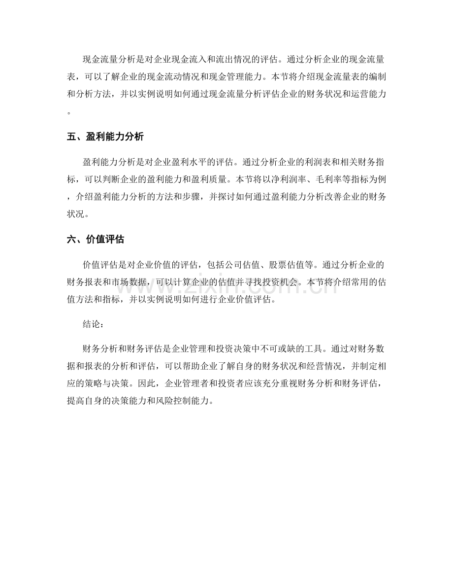 报告中的财务分析和财务评估.docx_第2页