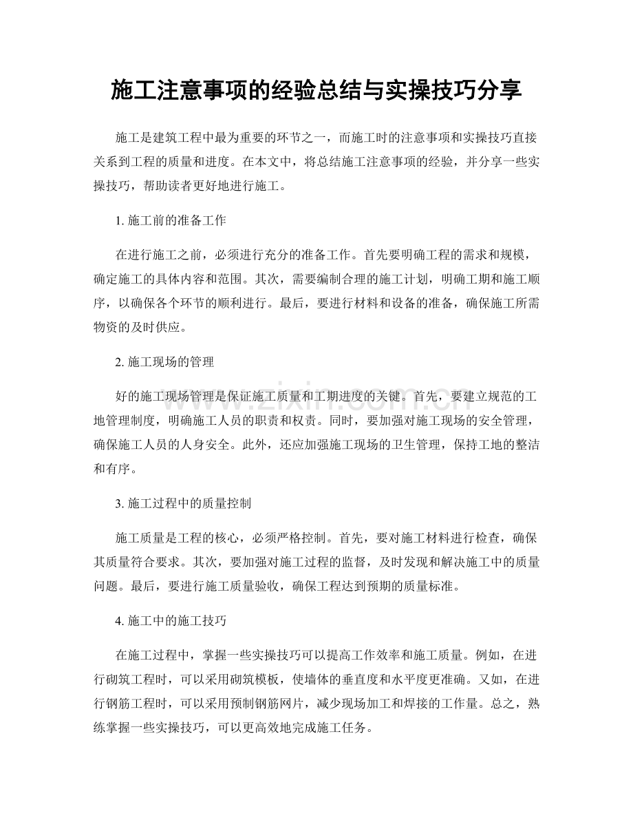 施工注意事项的经验总结与实操技巧分享.docx_第1页