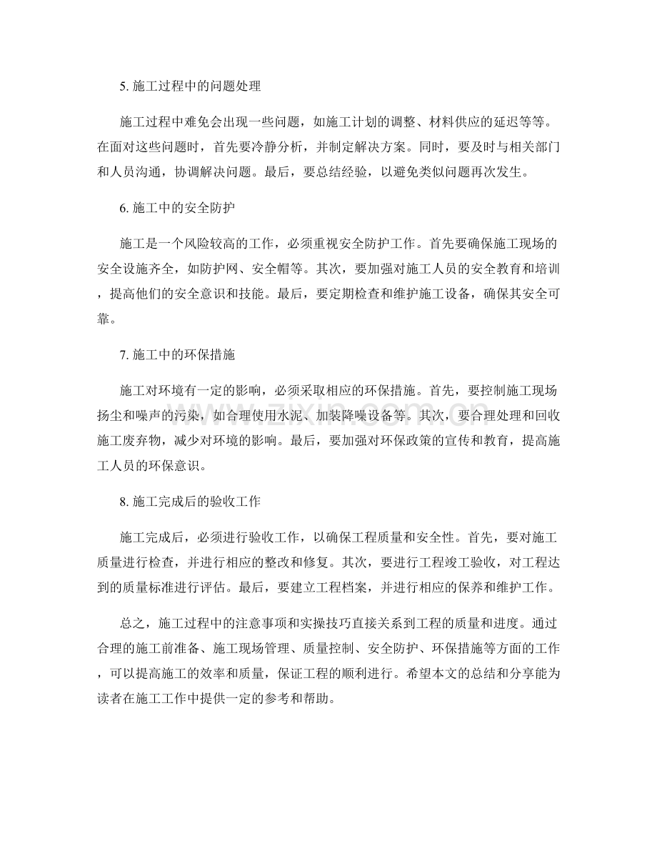 施工注意事项的经验总结与实操技巧分享.docx_第2页