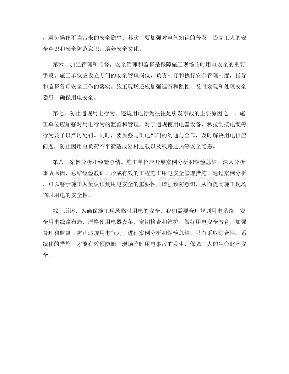 施工现场临时用电安全的预防措施.docx_第2页