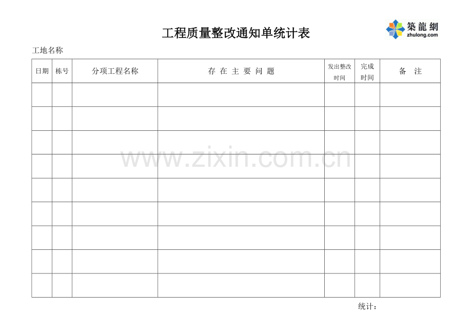 工程质量整改通知单统计表.docx_第1页